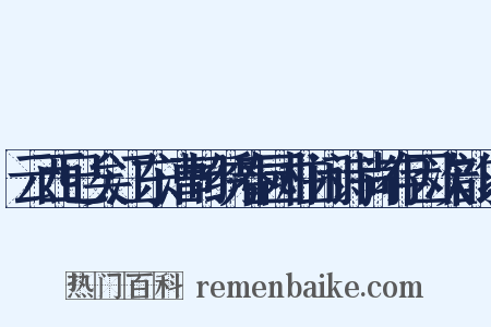 云西已矣江东漕司绣春园柱闲诗尚存因次韵以是什么意思的图片
